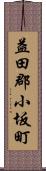 益田郡小坂町 Scroll