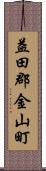 益田郡金山町 Scroll