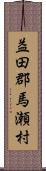 益田郡馬瀬村 Scroll