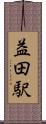 益田駅 Scroll