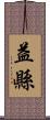 益縣 Scroll