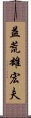 益荒雄宏夫 Scroll