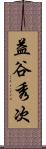 益谷秀次 Scroll