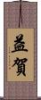 益賀 Scroll