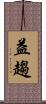 益趨 Scroll