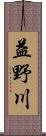 益野川 Scroll