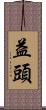 益頭 Scroll