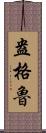 盎格魯 Scroll