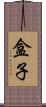 盒子 Scroll