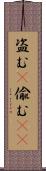 盗む(P) Scroll