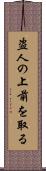 盗人の上前を取る Scroll
