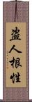 盗人根性 Scroll