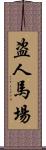 盗人馬場 Scroll