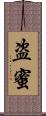 盗蜜 Scroll