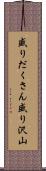 盛りだくさん Scroll