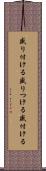 盛り付ける Scroll