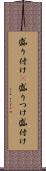盛り付け(P) Scroll