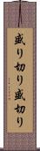 盛り切り Scroll