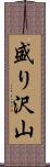 盛り沢山 Scroll