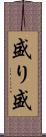 盛り Scroll