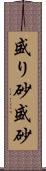 盛り砂;盛砂 Scroll