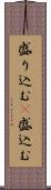 盛り込む(P) Scroll