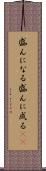 盛んになる Scroll