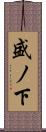 盛ノ下 Scroll