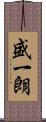 盛一朗 Scroll