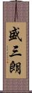 盛三朗 Scroll