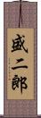 盛二郎 Scroll