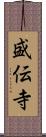 盛伝寺 Scroll