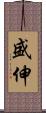 盛伸 Scroll