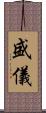 盛儀 Scroll