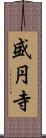 盛円寺 Scroll