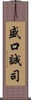 盛口誠司 Scroll