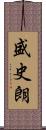 盛史朗 Scroll