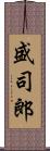 盛司郎 Scroll