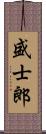 盛士郎 Scroll