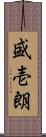 盛壱朗 Scroll
