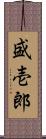 盛壱郎 Scroll