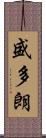 盛多朗 Scroll