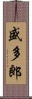 盛多郎 Scroll