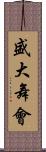 盛大舞會 Scroll