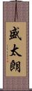 盛太朗 Scroll