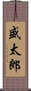 盛太郎 Scroll