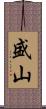 盛山 Scroll