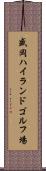 盛岡ハイランドゴルフ場 Scroll