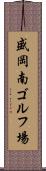 盛岡南ゴルフ場 Scroll