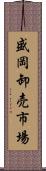 盛岡卸売市場 Scroll